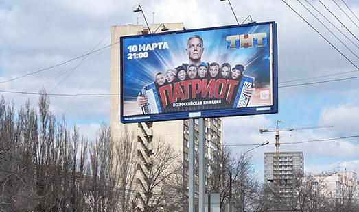 Наружная реклама ТНТ на улицах Волгограда