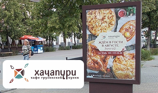 Реклама ресторана «Хачапури тетушки Марико» в Челябинске