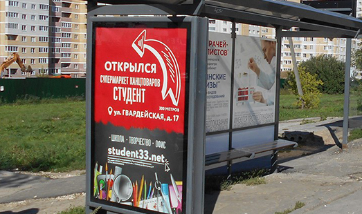 Реклама канцелярского супермаркета «Студент» в городе Владимир