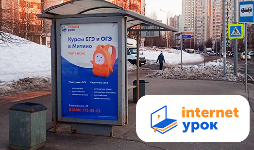 Реклама компании «ИнтернетУрок» в Москве с марта