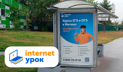 Реклама компании ИнтернетУрок на остановках в Москве