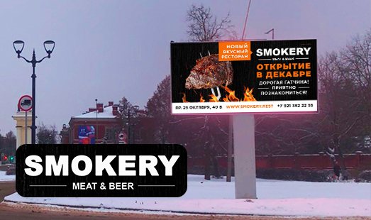 Кампания сети ресторанов SMOKERY в Гатчине