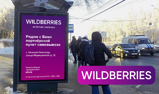 Реклама компании Wildberries в Нижнем Новгороде