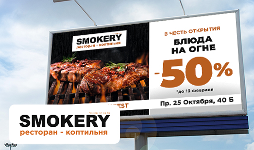 Реклама ресторана SMOKERY в Гатчине на билбордах