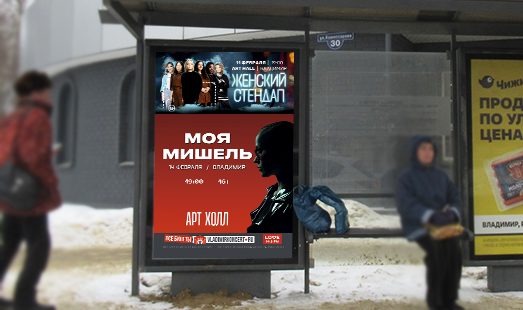 Реклама концертов Моя Мишель и Женский Стендап во Владимире