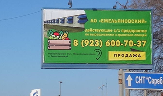 Реклама с/х предприятия «Емельяновский» в Новосибирске