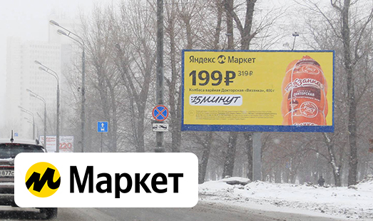 Рекламная кампания Яндекс Маркет на билбордах в Москве