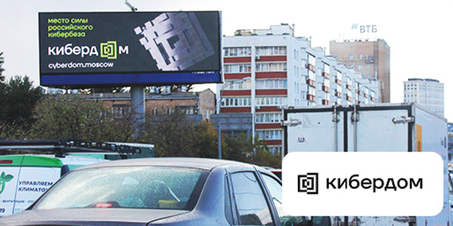 Размещение рекламы Кибердом на digital суперсайтах и билбордах в Москве