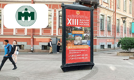 Реклама Форума малых музеев в Санкт-Петербурге
