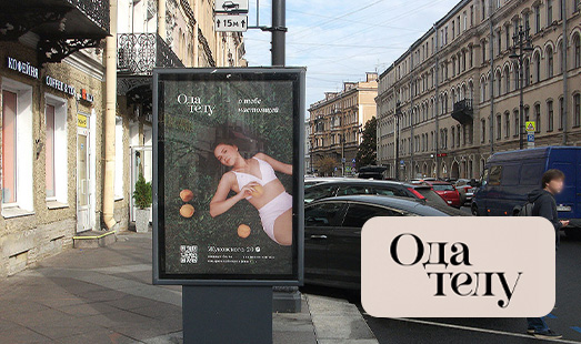 Реклама бутика «Ода телу» в Санкт-Петербурге