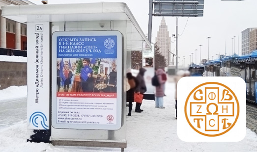 Реклама Гимназии «Свет» на остановках в Москве