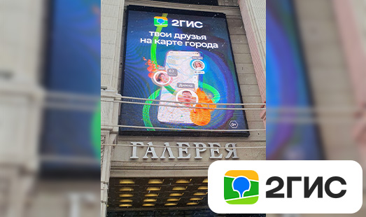 Реклама 2Gis на медиафасаде ТЦ «Галерея» в Петербурге
